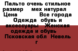 Пальто очень стильное размер 44 мех натурал. › Цена ­ 8 000 - Все города Одежда, обувь и аксессуары » Женская одежда и обувь   . Псковская обл.,Невель г.